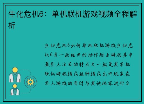 生化危机6：单机联机游戏视频全程解析