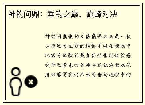 神钓问鼎：垂钓之巅，巅峰对决