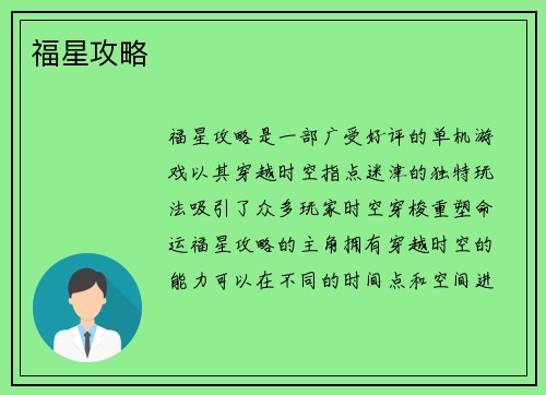 福星攻略