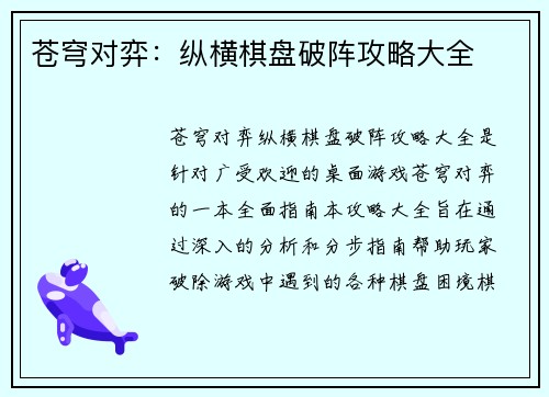 苍穹对弈：纵横棋盘破阵攻略大全