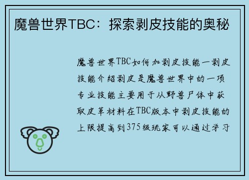 魔兽世界TBC：探索剥皮技能的奥秘