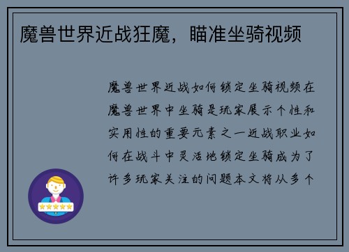 魔兽世界近战狂魔，瞄准坐骑视频